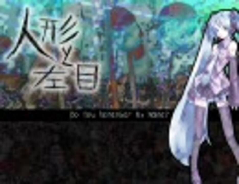 Album cover art for "人形と左目 (Do You Remember My Name?)" by デッドボールP (Deadball-P) & 初音ミク (Hatsune Miku)