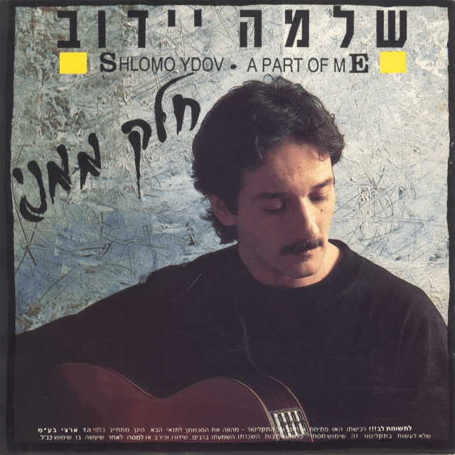 Shum Davar - שום דבר by Shlomo Ydov - שלמה יידוב