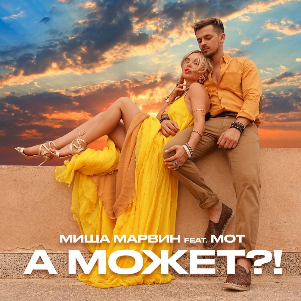 А может?! (And Maybe?!) by Миша Марвин (Misha Marvin)