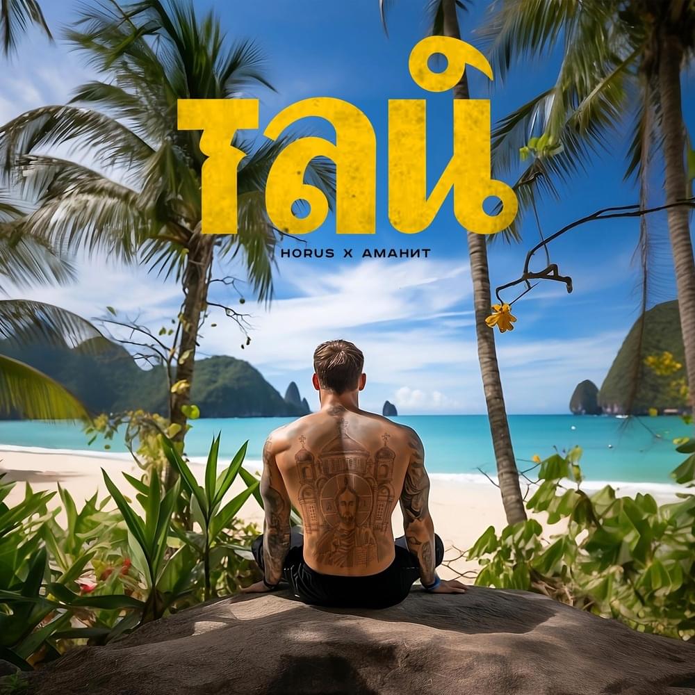 Album cover art for "Тай (Melt)" by Horus