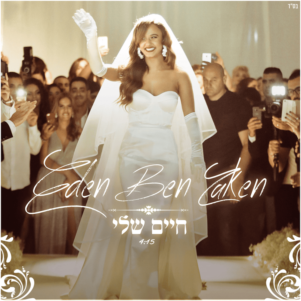 Hayim Sheli - חיים שלי by Eden Ben Zaken - עדן בן זקן