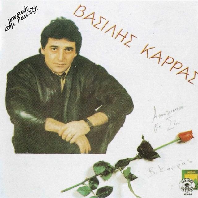 Album cover art for "Αποκλειστικά (Apoklistika)" by Vasilis Karras