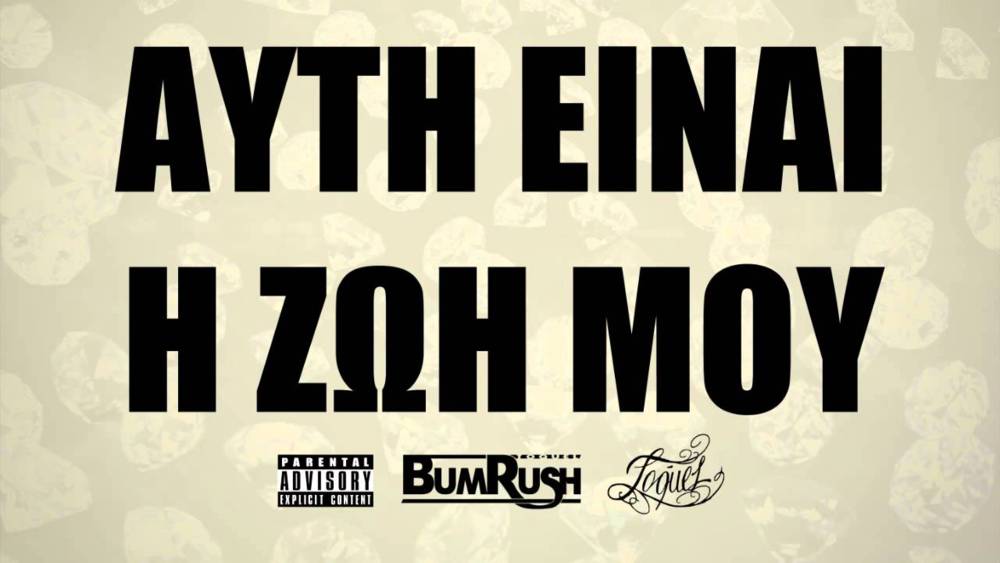 Album cover art for "Αυτή Είναι Η Ζωή Νου (Auti Einai I Zoi Mou)" by Toquel