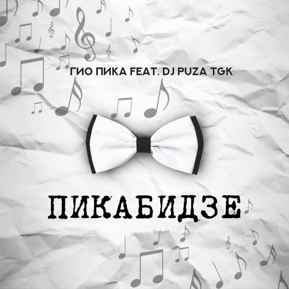 Cover image for Пикабидзе (Pikabidze)