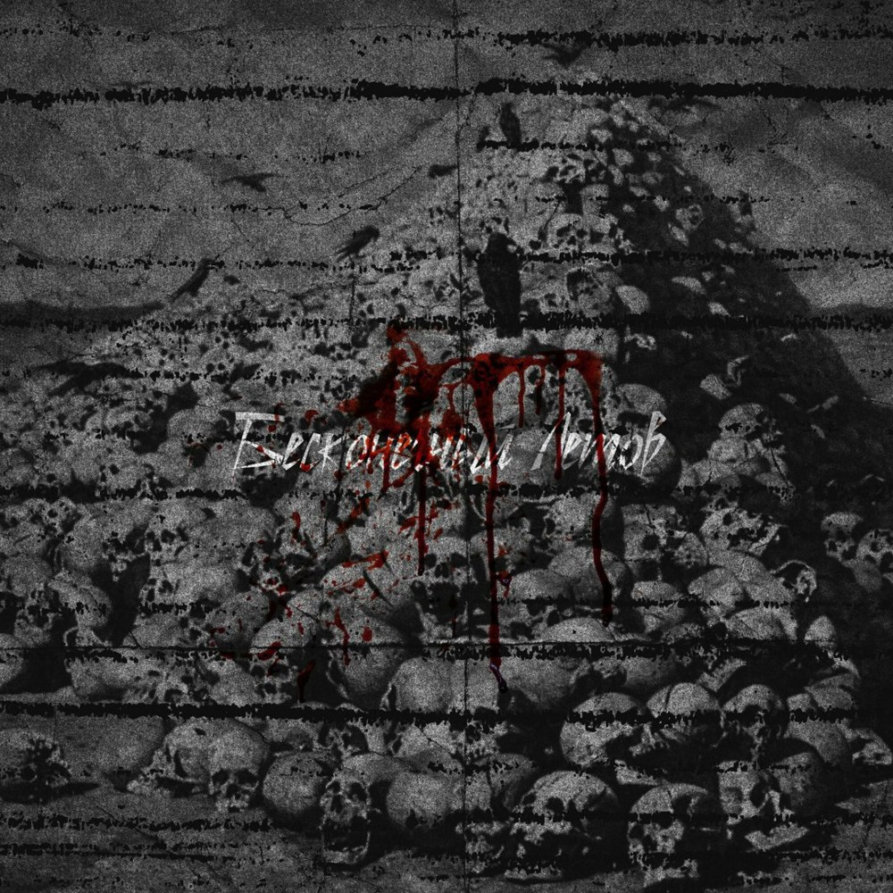 Album cover art for "Бесконечный Летов (Besconechniy Letov)" by JORMUNNG