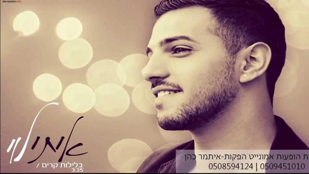 Album cover art for "Beleylot Karim - בלילות קרים" by Itay Levi - איתי לוי
