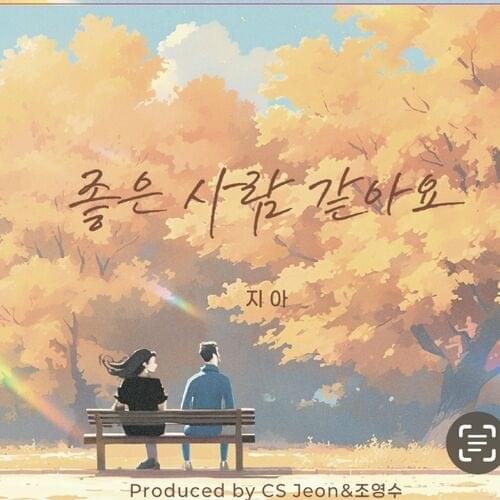 좋은 사람 같아요 (I think he’s a good person) by ZIA (지아)