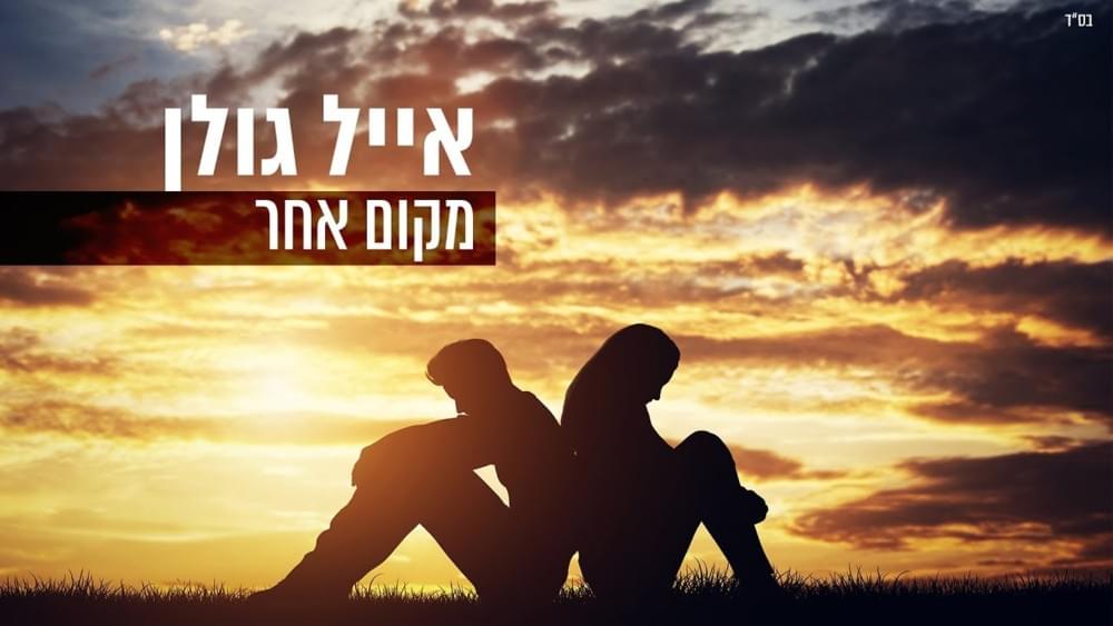 Album cover art for "Makom Acher - מקום אחר" by Eyal Golan - אייל גולן