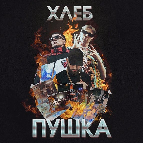 Album cover art for "Хочу причёску как у Pharaoh (Want hairstyle like Pharaoh’s)" by ХЛЕБ (HLEB)