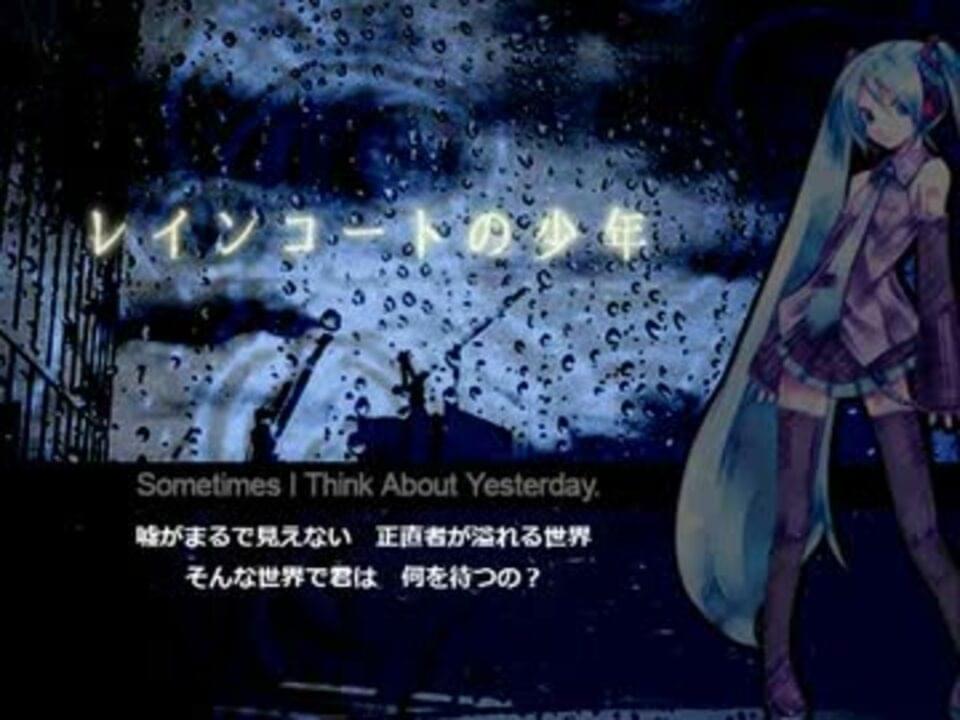 Album cover art for "レインコートの少年 (Sometimes I Think About Yesterday.)" by デッドボールP (Deadball-P) & 初音ミク (Hatsune Miku)