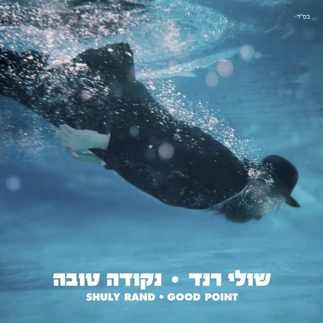 Me’toh Shena - מתוך שינה by Shuli Rand - שולי רנד