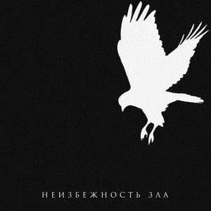 Album cover art for "Неизбежность зла (The inevitability of evil)" by ТАйМСКВЕР (TAiMSKVER)