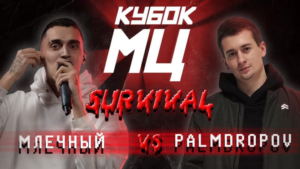 Album cover art for "МЛЕЧНЫЙ (Mlechniy) vs PALMDROPOV (II ЭТАП)" by КУБОК МЦ (KBK MC) & Palmdropov & Млечный (Mlechniy)