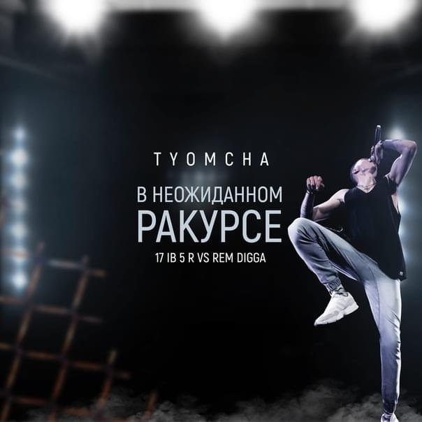 Album cover art for "В неожиданном ракурсе ( 5 раунд 17 независимый баттл)" by Tyomcha