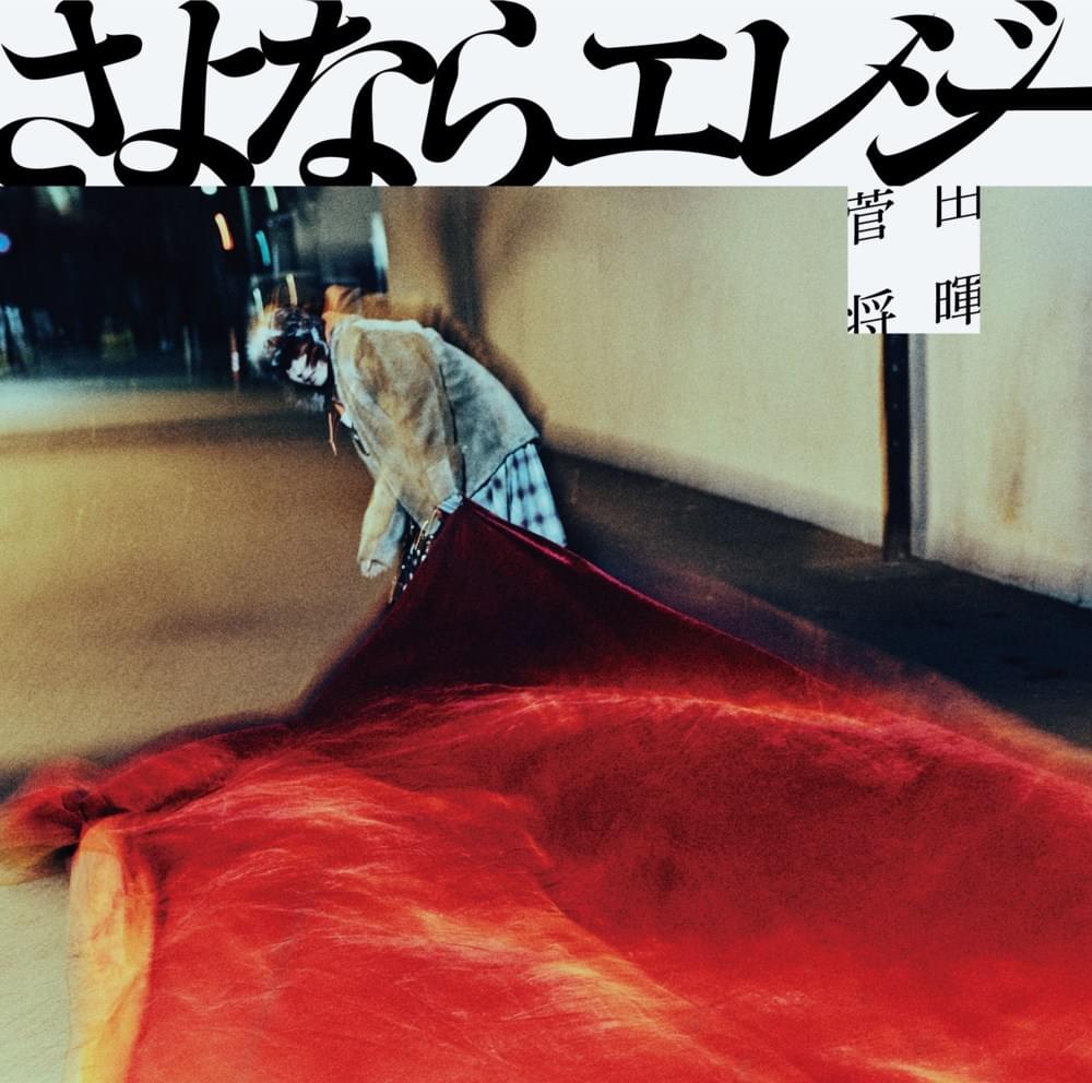 Album cover art for "さよならエレジー (Sayonara Elegy)" by 菅田将暉 (Masaki Suda)