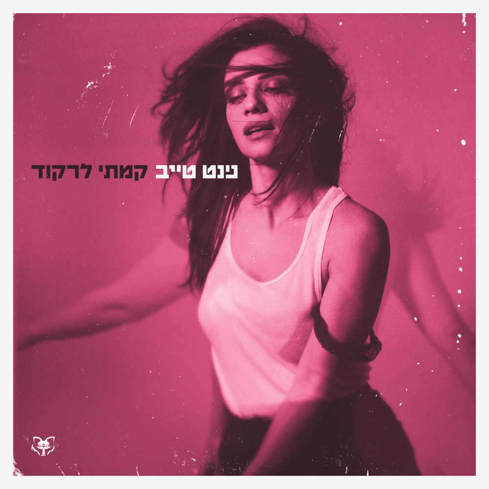 Ma Yihiye Itach - מה יהיה איתך by Ninet Tayeb - נינט טייב