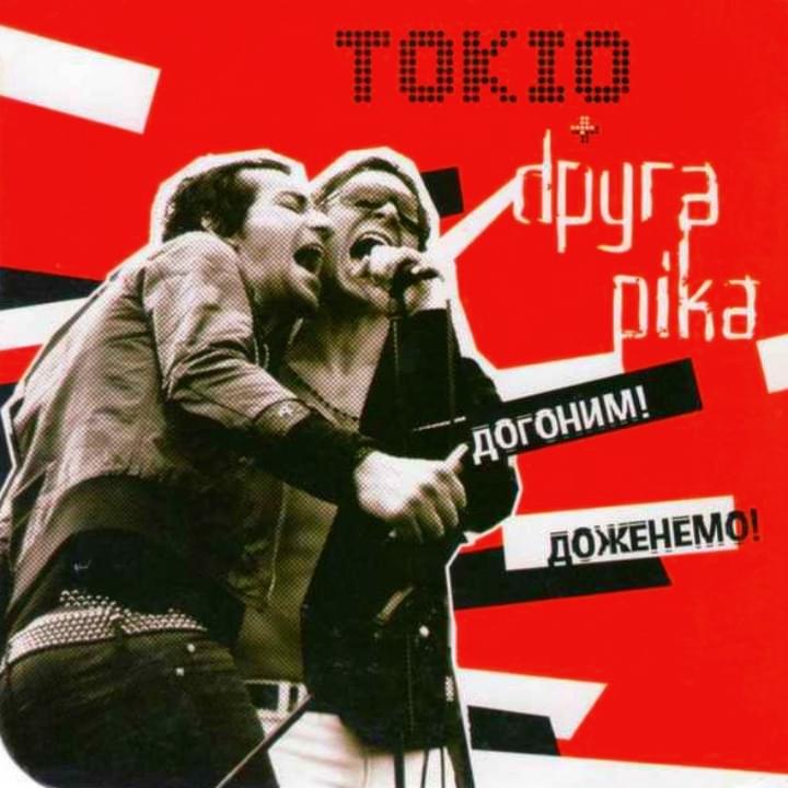 Догоним! Доженемо! (Catch Up!) by Друга Ріка (Druha Rika)