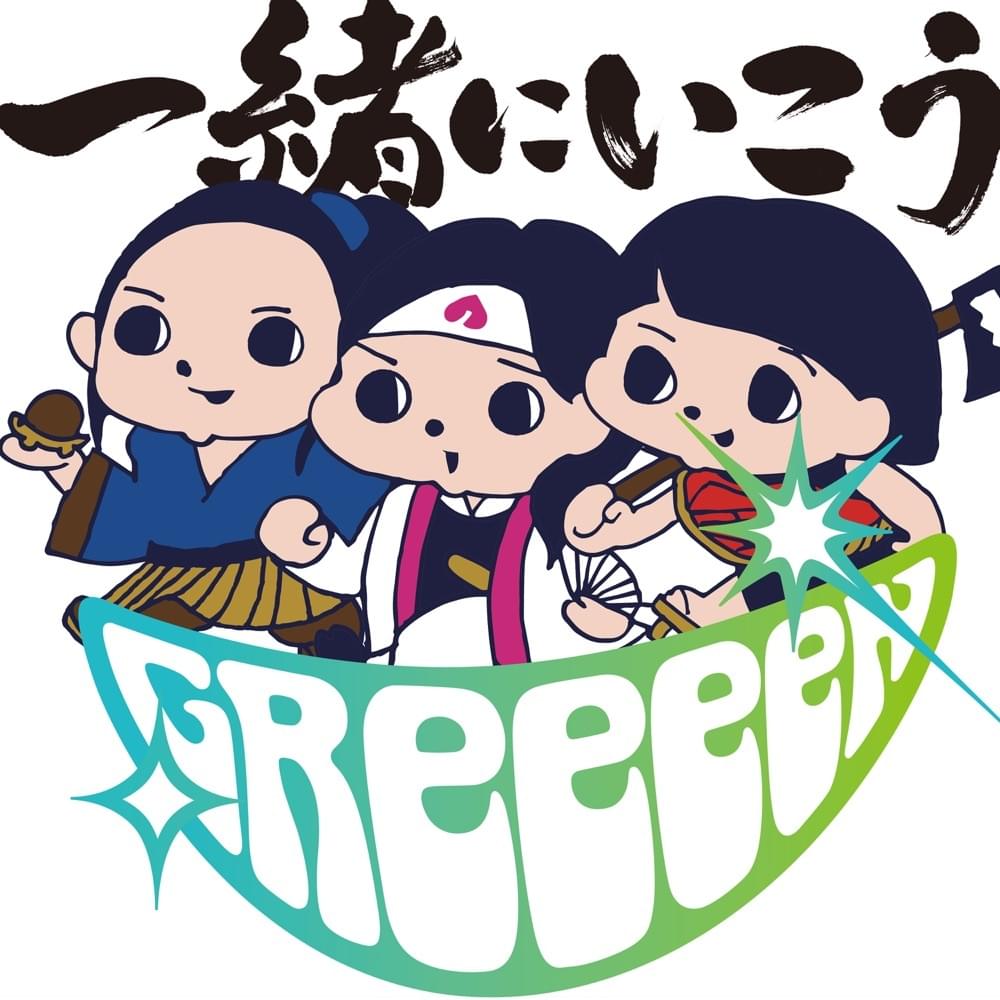 Album cover art for "一緒にいこう (Issho ni Ikou)" by GReeeeN