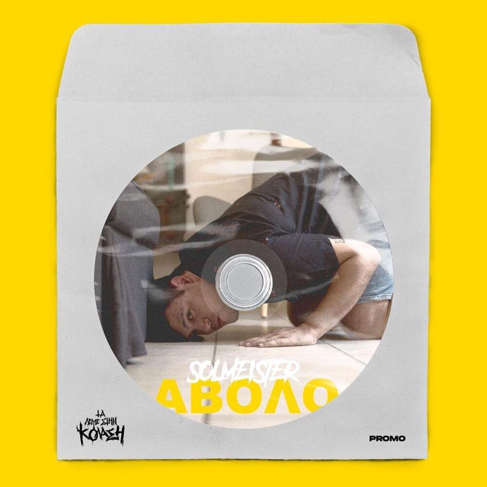 Album cover art for "Άβολο (Avolo)" by Solmeister