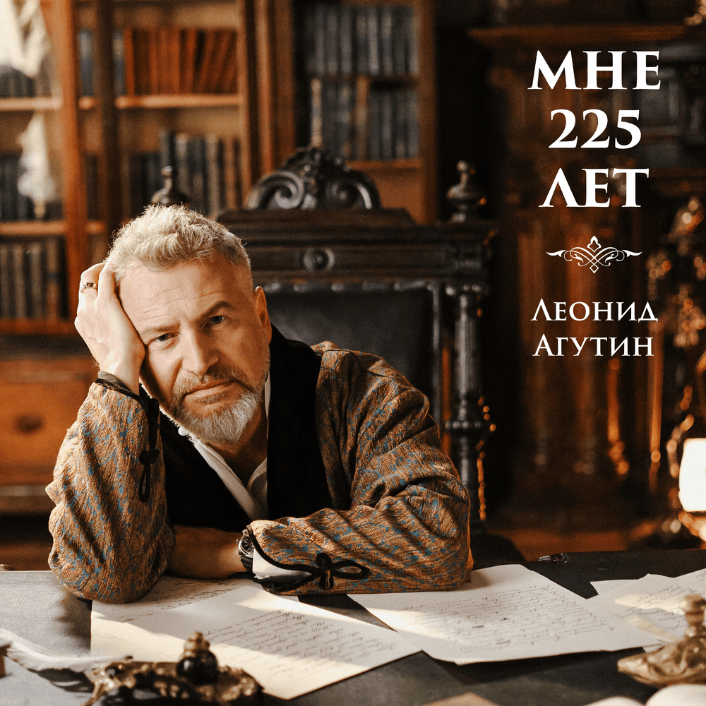 Album cover art for "Мне 225 лет (I Am 225 Years Old)" by Леонид Агутин (Leonid Agutin)