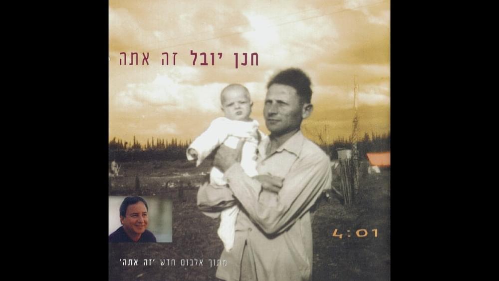 Album cover art for "Ze Ata - זה אתה" by Hannan Yovel - חנן יובל