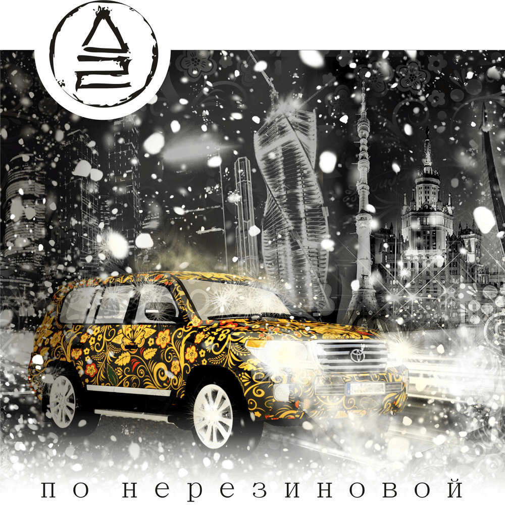 Cover image for По нерезиновой (By non-rubber) - Single