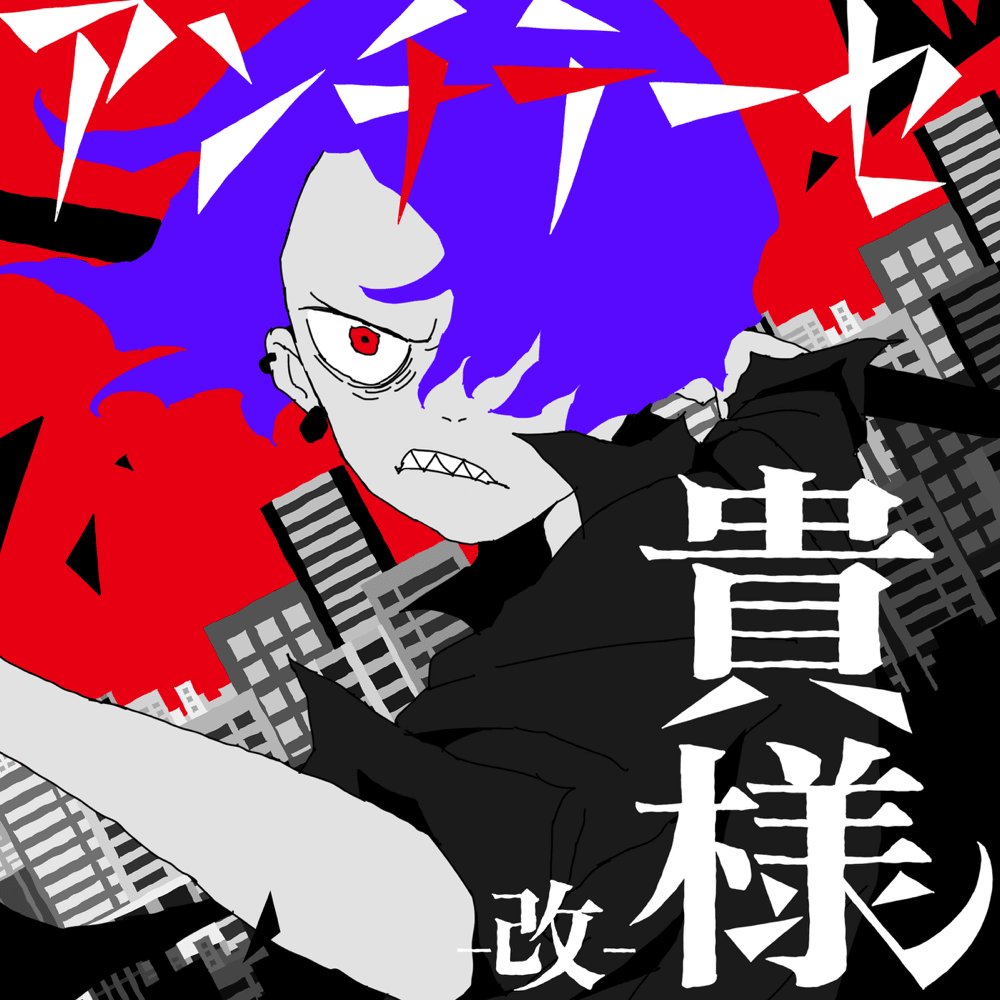 アンチテーゼ貴様 -改- (Antithesis kisama -kai-) by ​syudou