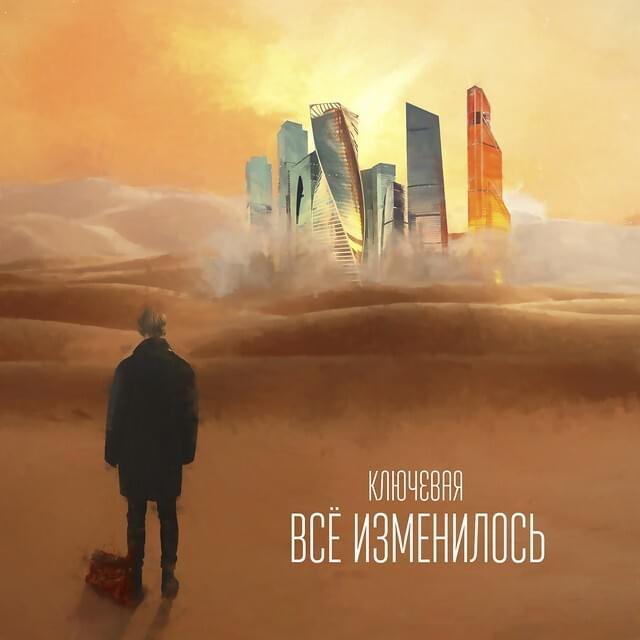 Album cover art for "Уметь прощать (Be able to forgive)" by Ключевая (Klyuchevaya)