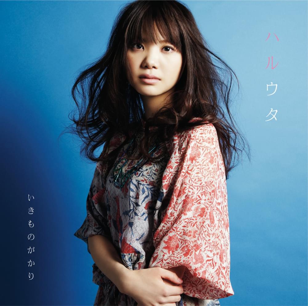 Album cover art for "ハルウタ (Haru Uta)" by いきものがかり (Ikimono Gakari)