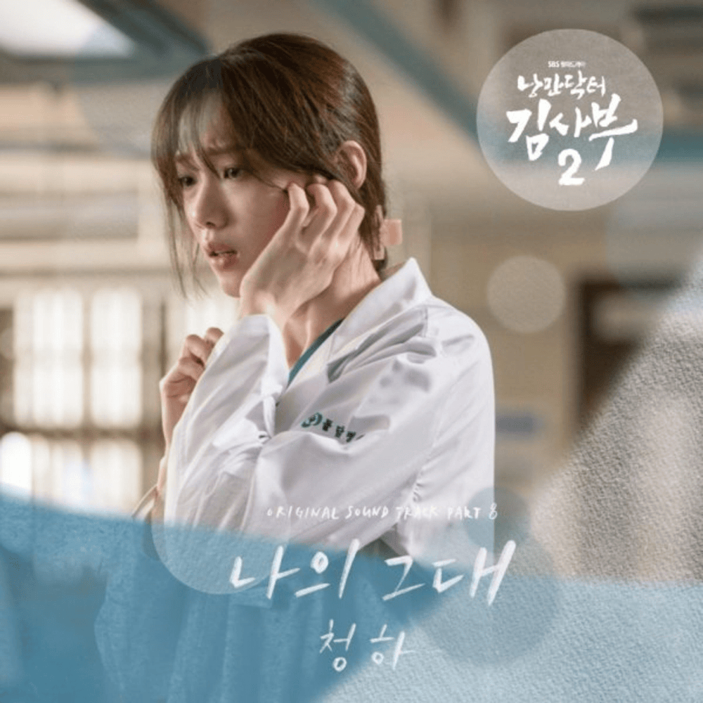 Cover image for 낭만닥터 김사부 2 OST (Dr. Romantic 2 Original Television Soundtrack) Part.8
