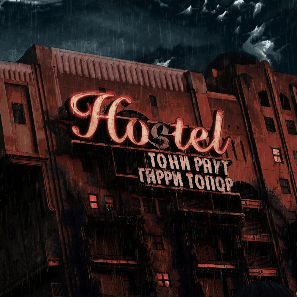 Депортация (Deportation) by Тони Раут (Toni Raut)