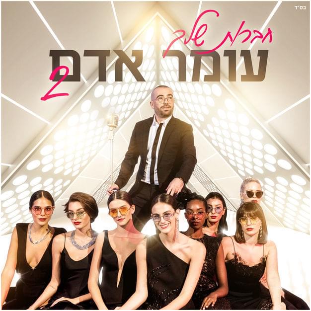 Album cover art for "Haverot Shelach 2 - חברות שלך 2" by Omer Adam - עומר אדם