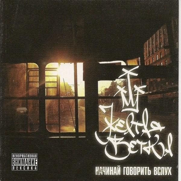 Cover image for Начинай говорить вслух (Start talking out loud)