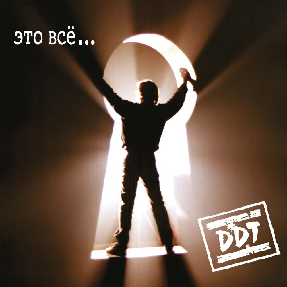 Это всё... (That’s all...) by ДДТ (DDT)