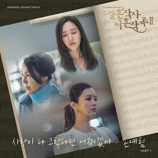 Album cover art for "사랑이 다 그렇다면 어쩌겠어 (What if it’s all about love?)" by Sohn Yerim (손예림)