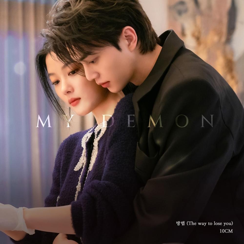Cover image for 10CM X 마이 대문 (MY DEMON)