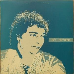 Album cover art for "Latet - לתת" by Boaz Sharabi - בועז שרעבי