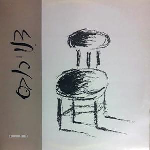 Album cover art for "Silchi Li - סלחי לי" by Danny Robas - דני רובס