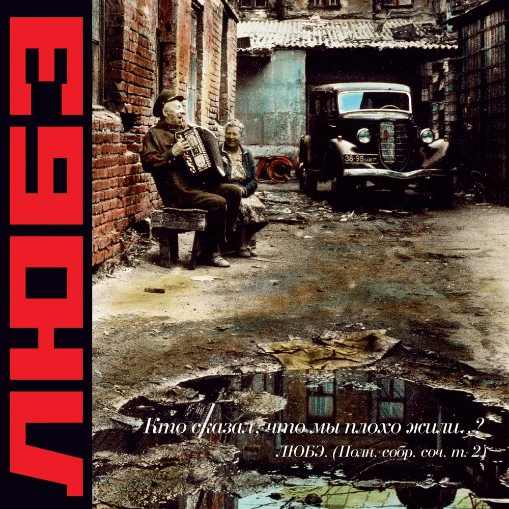 Album cover art for "Ёлки-палки (Elki-palki)" by Любэ (Lubeh)