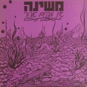 Album cover art for "En Makom Aher - אין מקום אחר" by Mashina - משינה