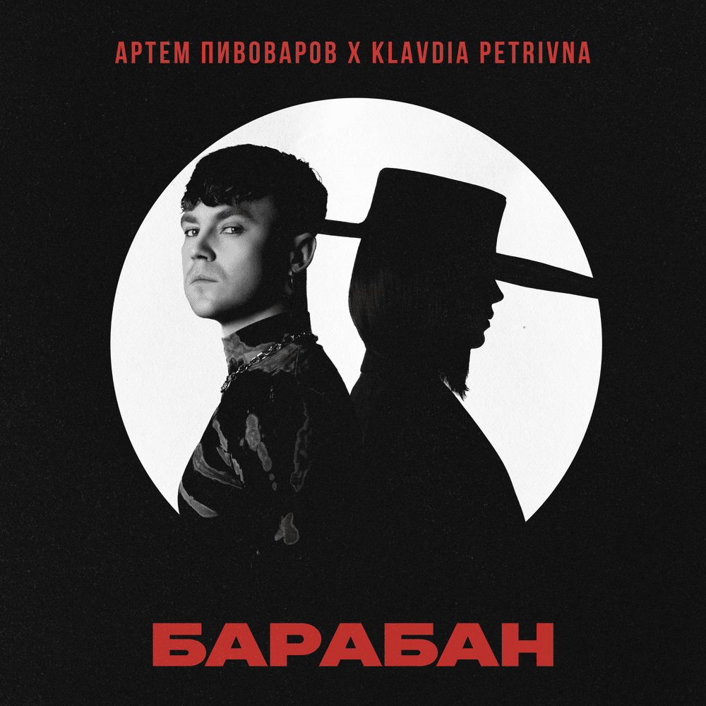 Барабан (Drum) by Артем Пивоваров (Artem Pivovarov)
