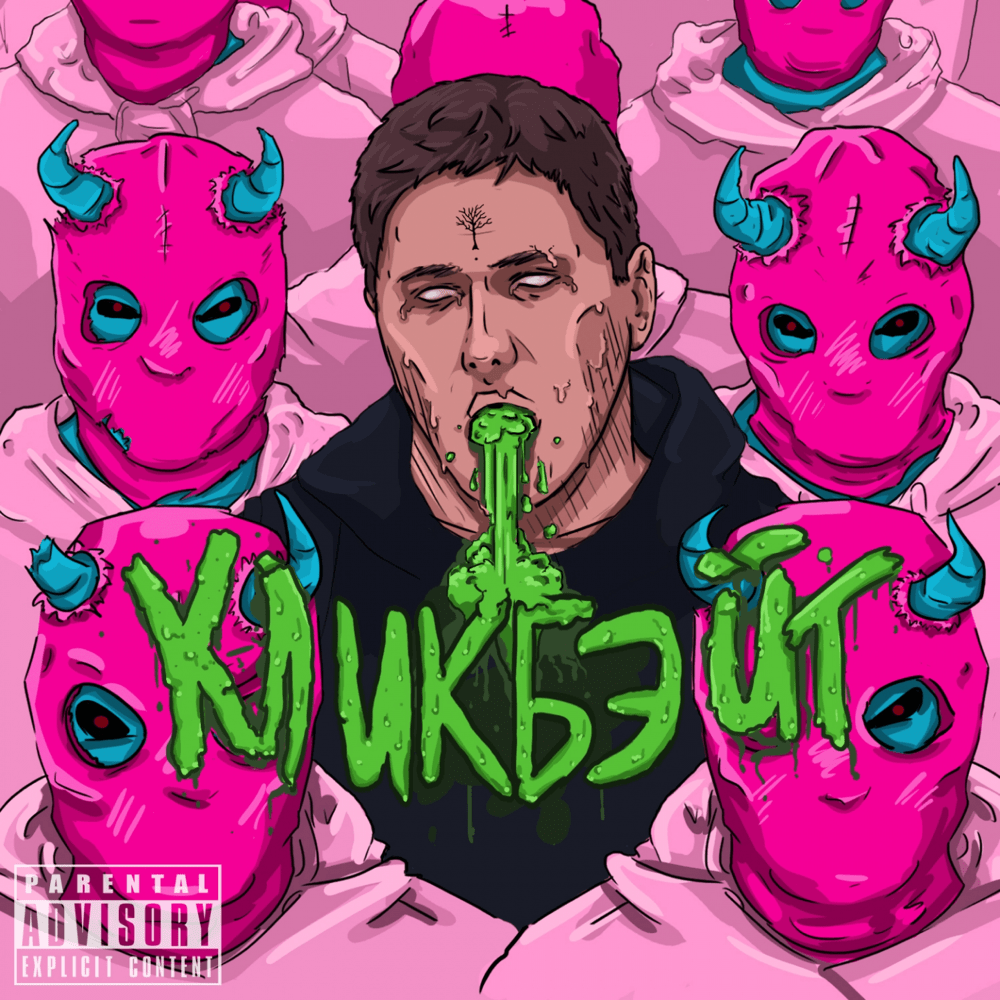 Album cover art for "Кликбэйт (Clickbait)" by CMH
