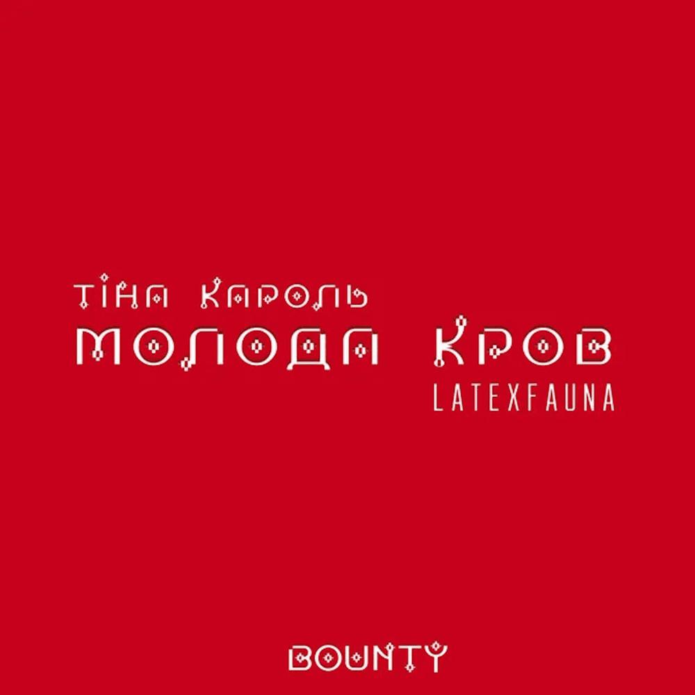 Album cover art for "Bounty" by Тіна Кароль (Tina Karol)
