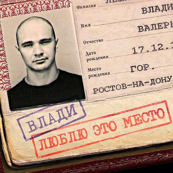 Album cover art for "Люблю это место (Love This Place)" by Влади (Vlady)