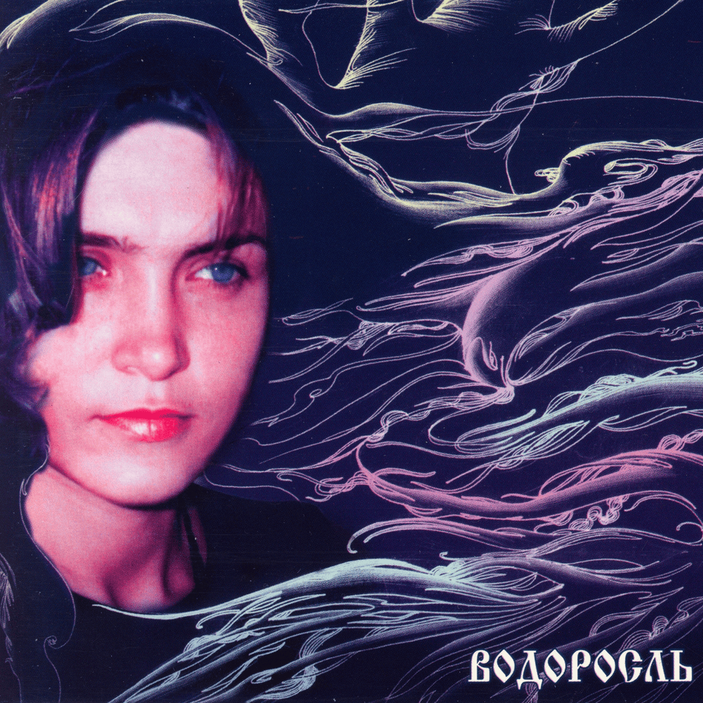 Дальше (Further) by Инна Желанная (Inna Zhelannaya)