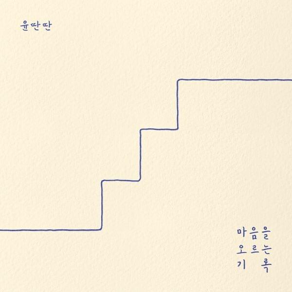 웃으리 (Will smile) by Yun Ddan Ddan