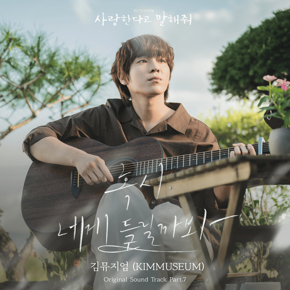 혹시 네게 들릴까봐 (Worried you might hear) (Inst.) by KIMMUSEUM (김뮤지엄)