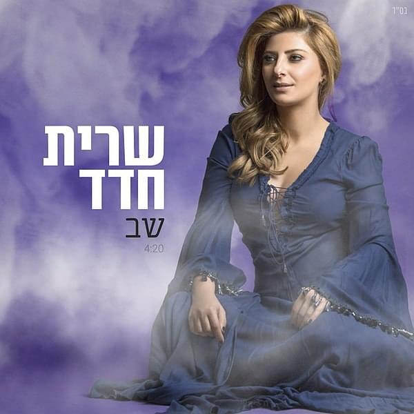 Album cover art for "Shev - שב" by Sarit Hadad - שרית חדד