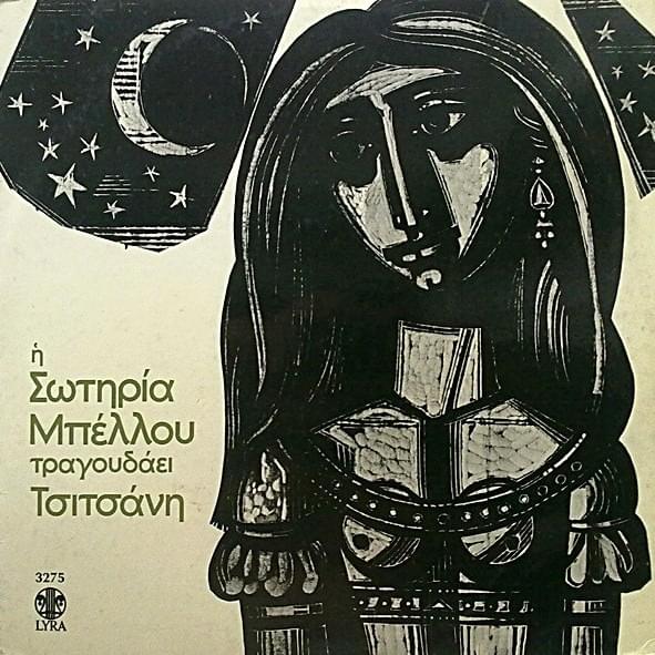 Μη μου Ξαναφύγεις Πια (Mi mou Ksanafygeis Pia) by Σωτηρία Μπέλλου (Sotiria Bellou)