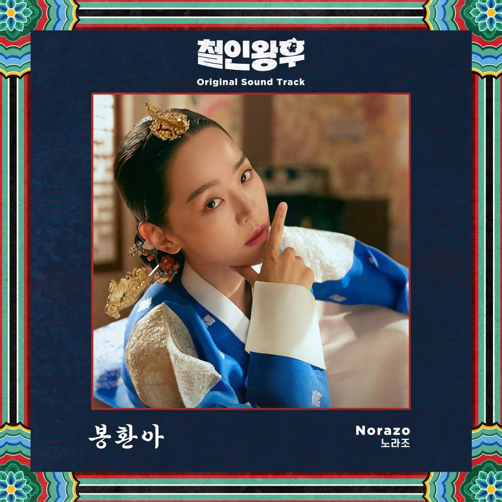 Album cover art for "봉환아 (Bong Hwan A)" by NORAZO (노라조)